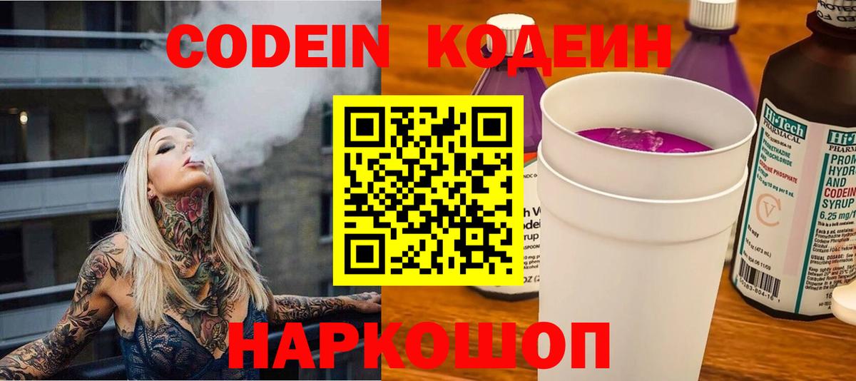 Кодеин Purple Drank  Вход с VPN  Ливны 